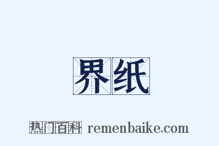 界纸是什么意思的图片